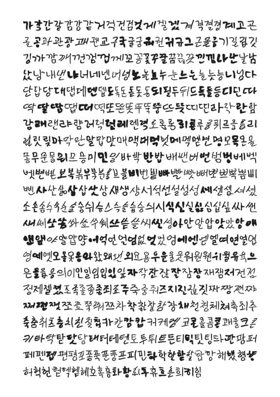 <이주하는 서체> 완성된 한글 509자 · 2020 (출처= 스페이스윌링앤딜링)