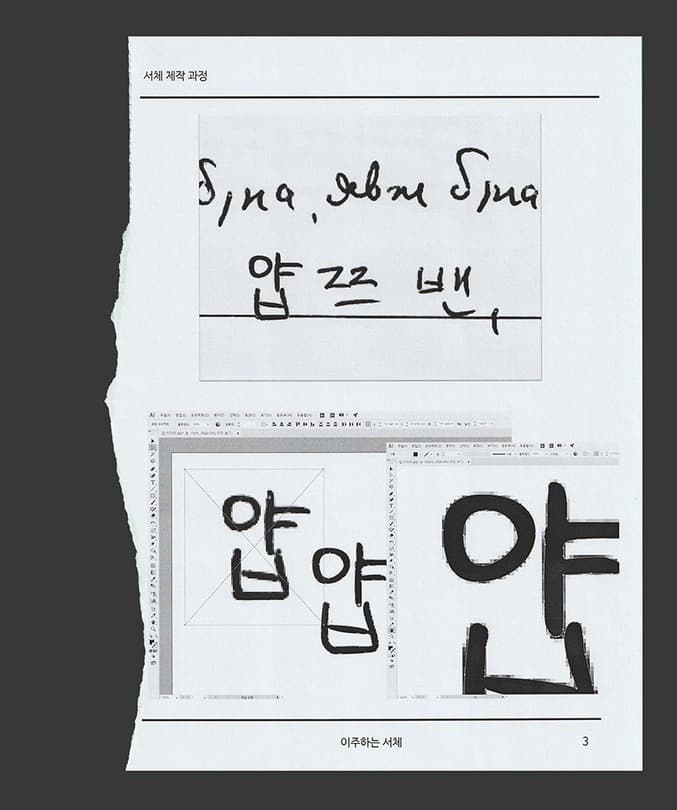 <이주하는 서체> 자료집 페이지03 · 2020 (출처= 스페이스윌링앤딜링)