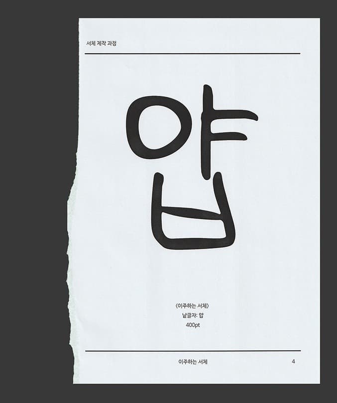 <이주하는 서체> 자료집 페이지03 · 2020 (출처= 스페이스윌링앤딜링)