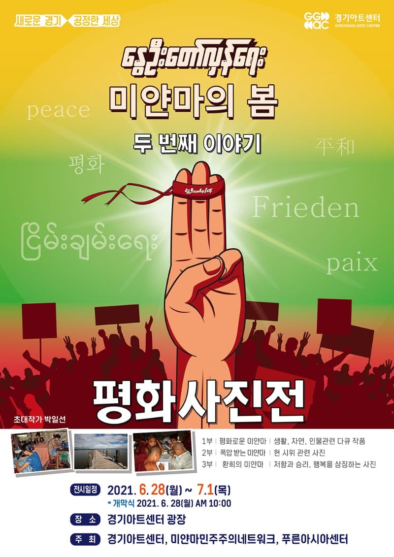 미얀마의 봄 두 번째 이야기, 평화 사진전 (초대작가 박일선)