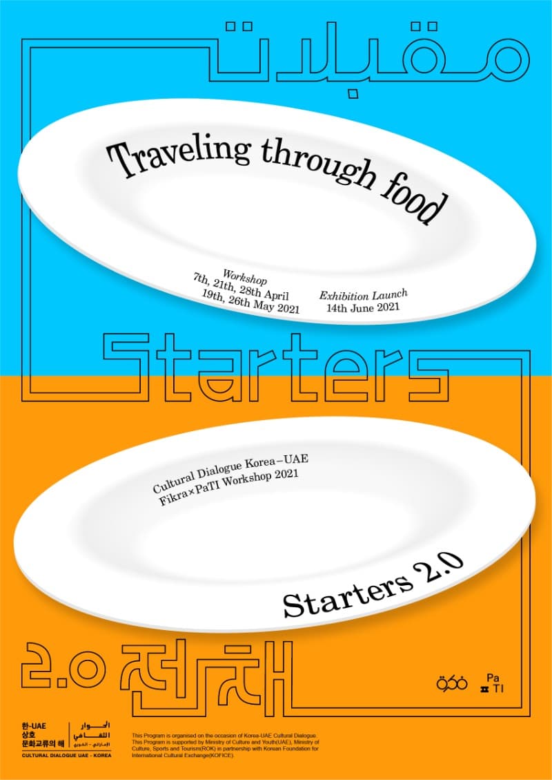 [온라인 전시] 한국·UAE 디자인 교류 워크숍 성과전 : Starters 2.0 Travelling through Food 포스터
