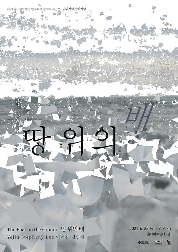 이예진 : 땅 위의 배