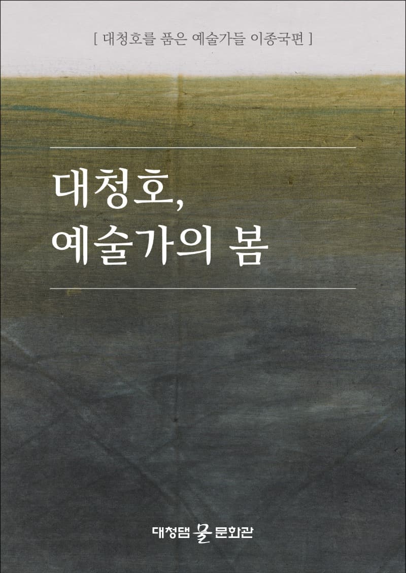 [온라인 전시] 대청호를 품은 예술가들 : 이종국