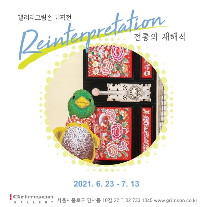 전통의 재해석 : Reinterpretation