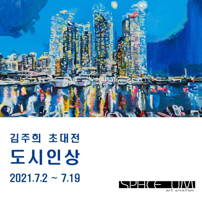 김주희 : 도시인상 포스터