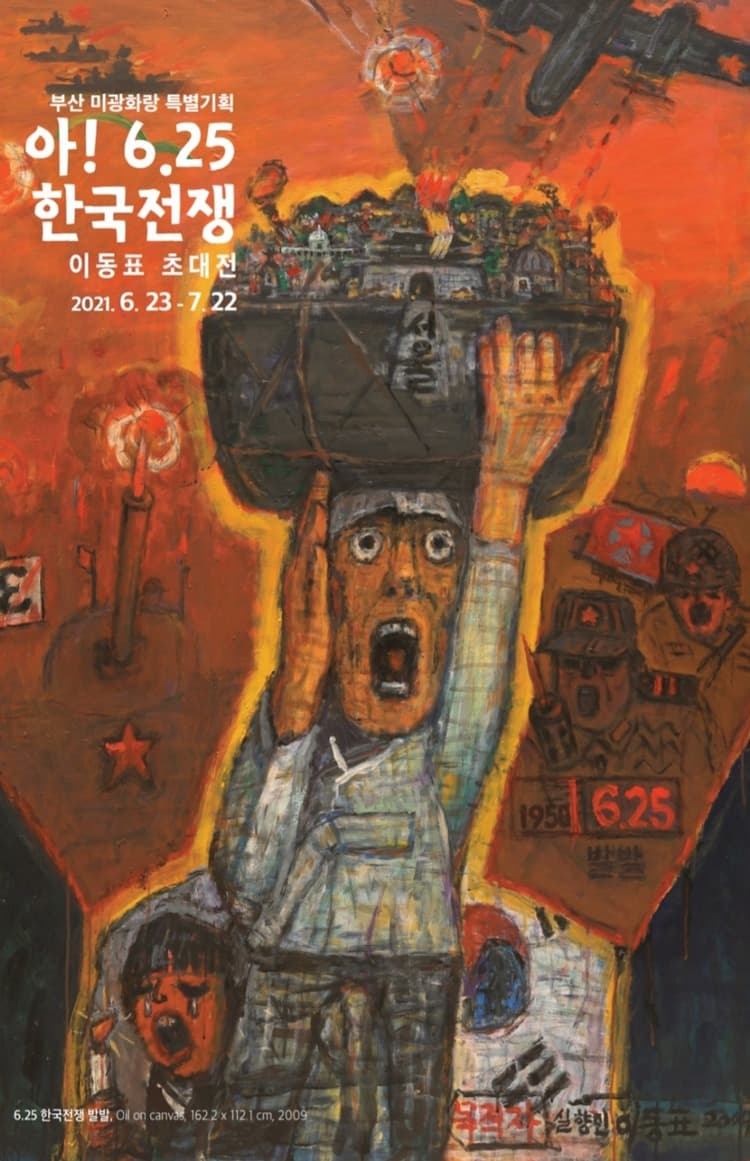 이동표 : 아! 6.25한국전쟁
