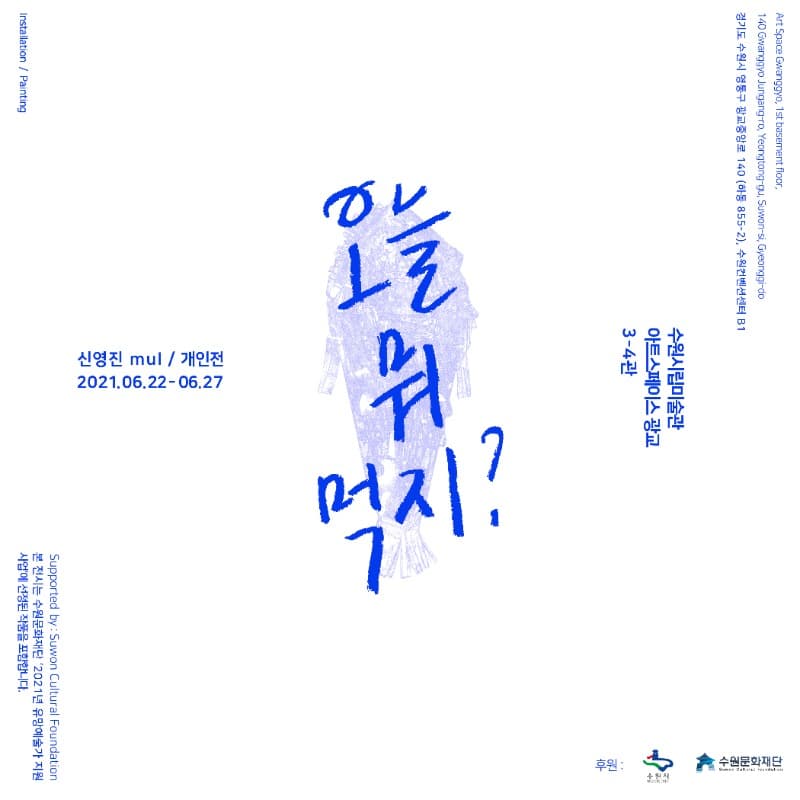 수원문화재단 2021 유망예술가 지원사업 선정 展 : 신영진 mul <오늘 뭐 먹지?>