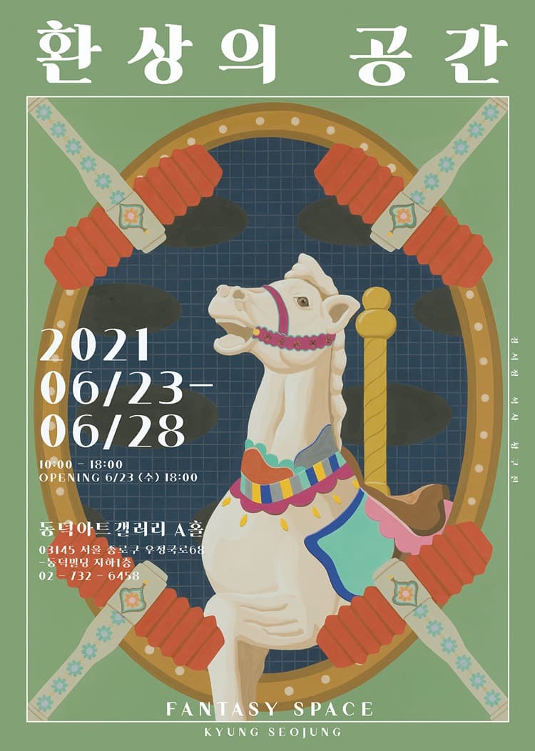 경서정 : 환상의 공간