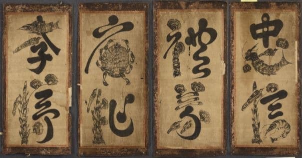 혁필문자도 · 종이에 먹; 병풍 · 78⨉36⨉(4)cm · 19세기 중반 (출처= 경남도립미술관)