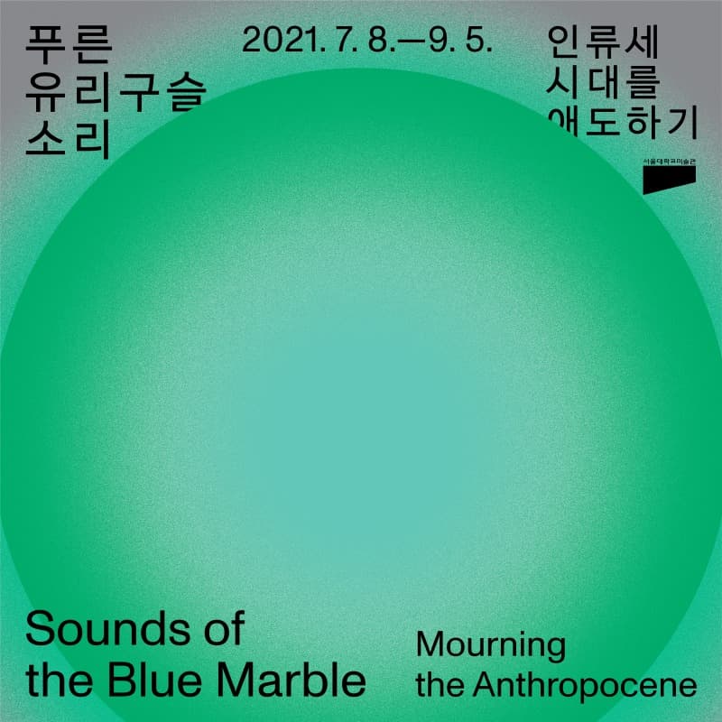 푸른 유리구슬 소리 : 인류세 시대를 애도하기 포스터