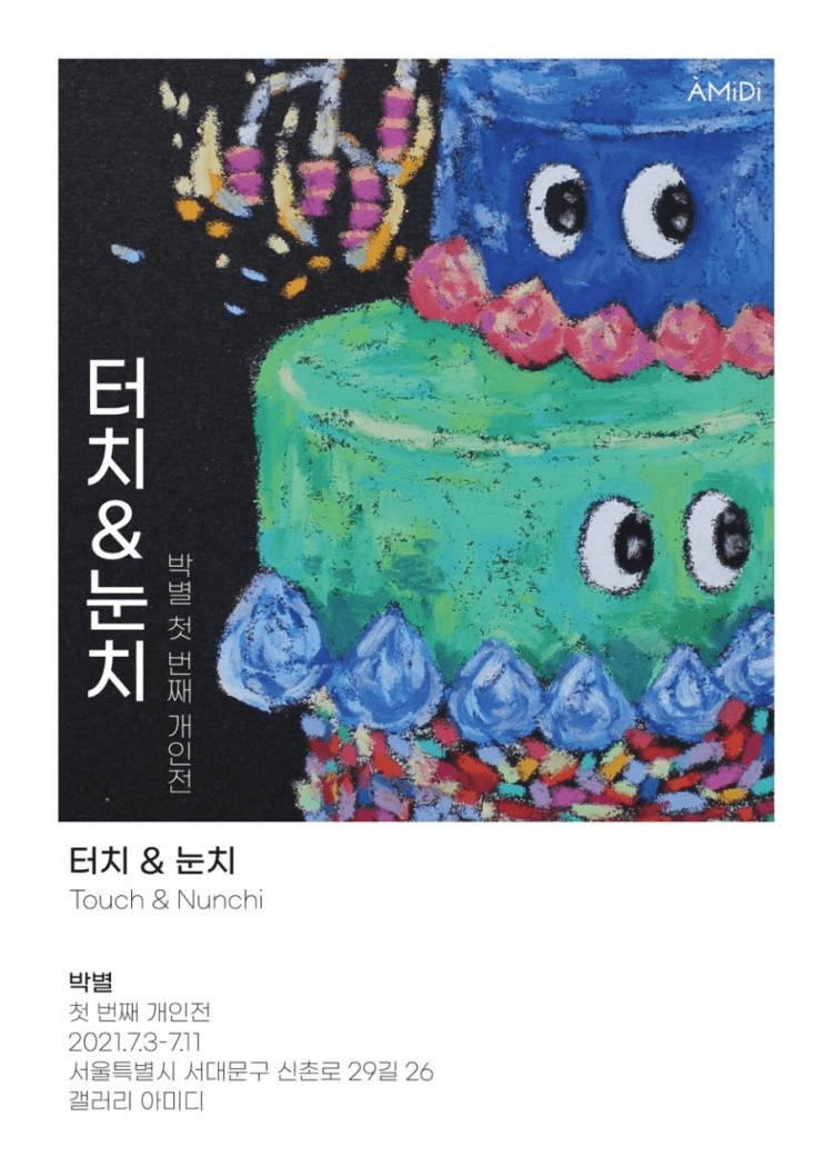 박별 : 터치 & 눈치 포스터