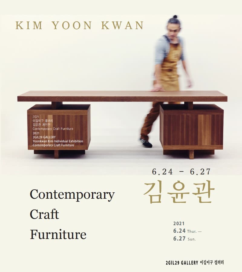 김윤관 : Contemporary Craft Furniture 전시 포스터