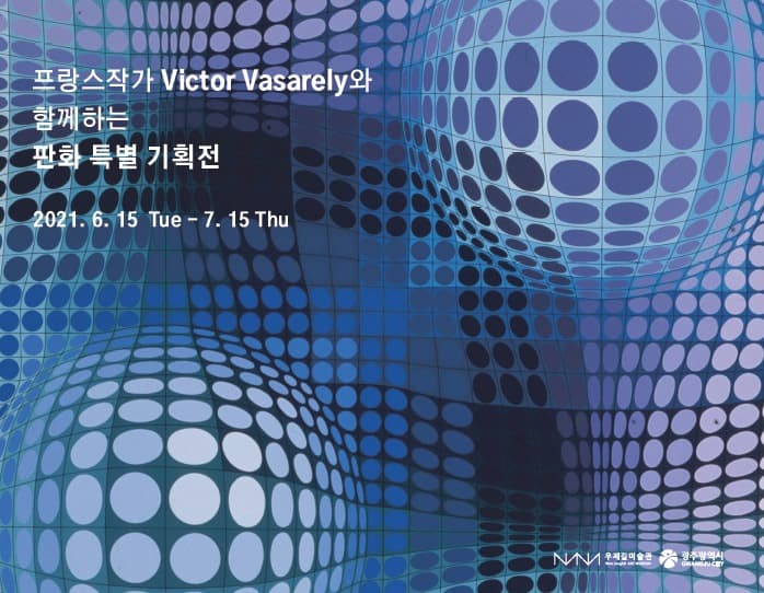 프랑스 작가 Victor Vasarely와 함께하는 판화 특별 기획전