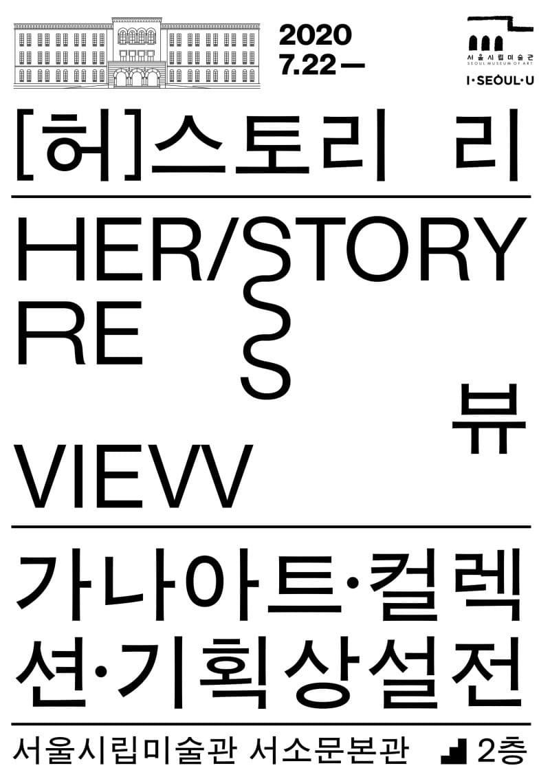 가나아트 컬렉션 기획상설전 《허스토리 리뷰》 전시 포스터