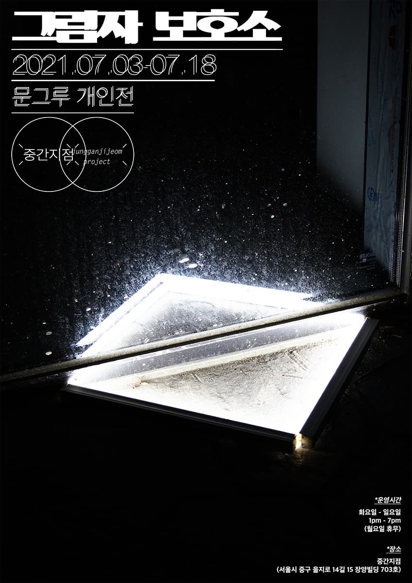 문그루 : 그림자 보호소 포스터