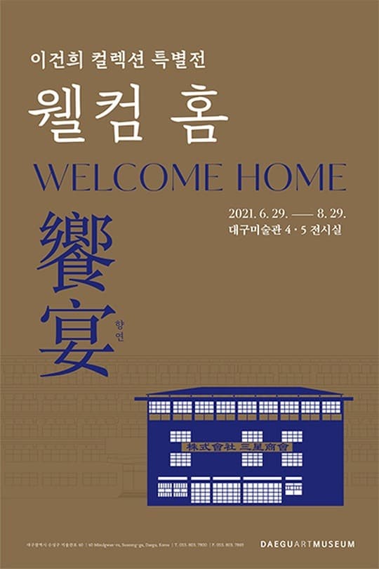 이건희 컬렉션 특별전 <웰컴 홈: 향연> 포스터