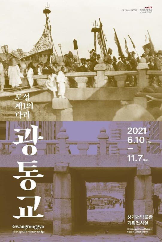 도성 제1의 다리 광통교 포스터