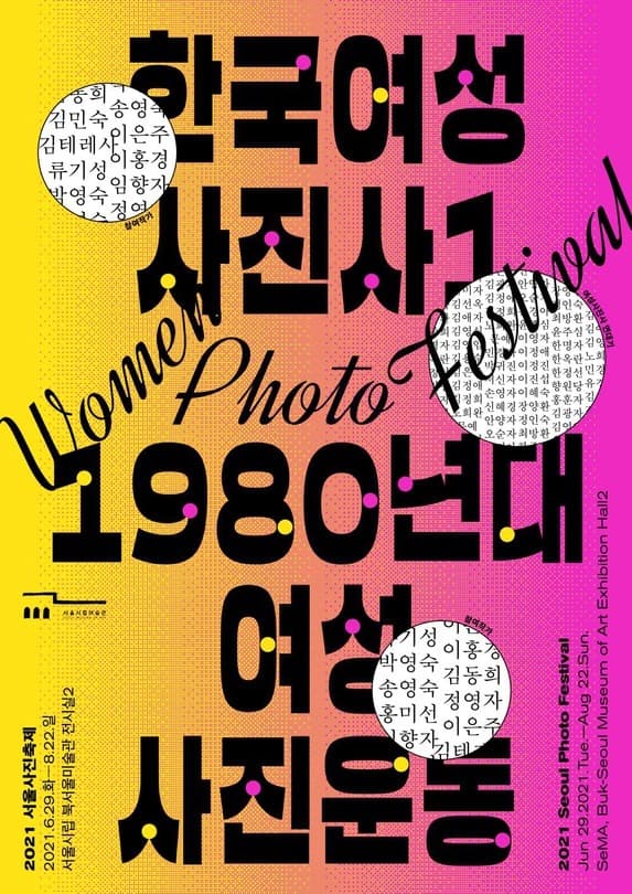 2021 서울사진축제 《한국여성사진사Ⅰ: 1980년대 여성사진운동》 전시 포스터