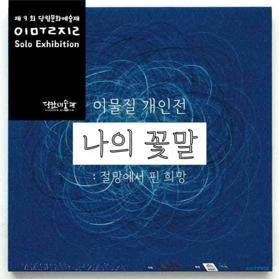 이물질 <나의 꽃말 : 절망에서 핀 희망>