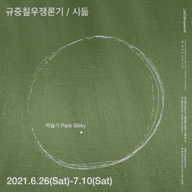 박슬기 : 시듦 포스터