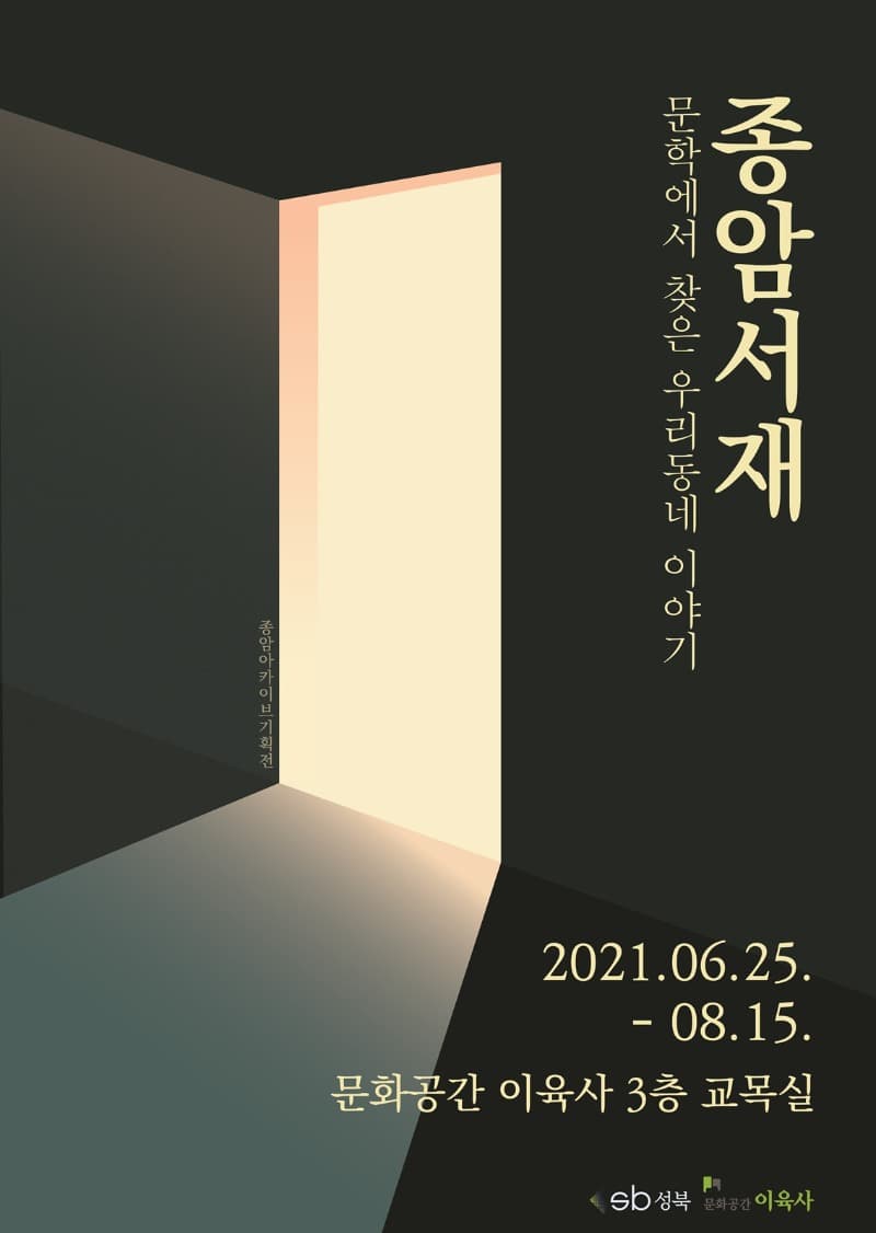 문학에서 찾은 우리 동네 이야기 <종암서재>