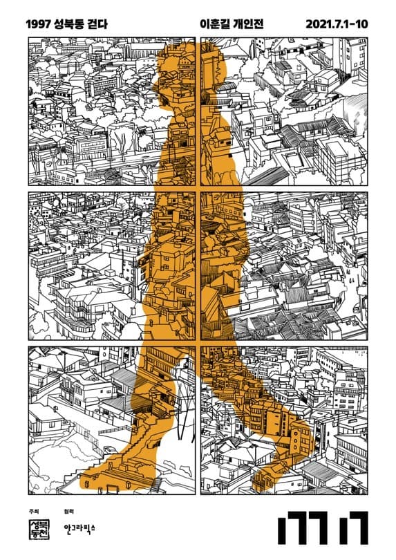 이훈길 : 1997 성북동 걷다