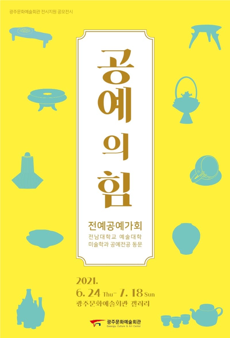 공예의 힘 - 전예공예가회