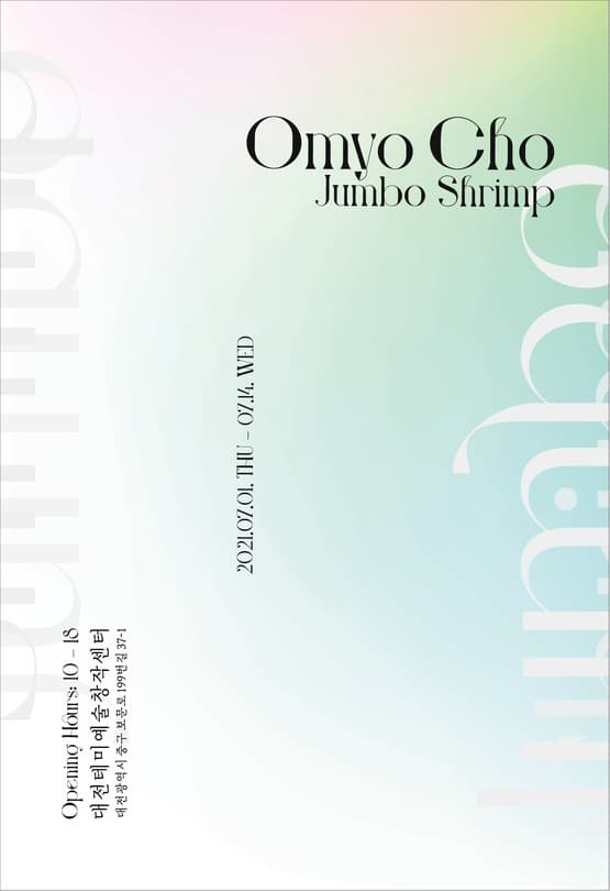 오묘초 : JUMBO SHRIMP 포스터