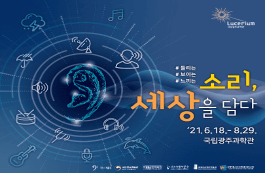 소리, 세상을 담다 - 들리는 소리, 보이는 소리, 느끼는 소리