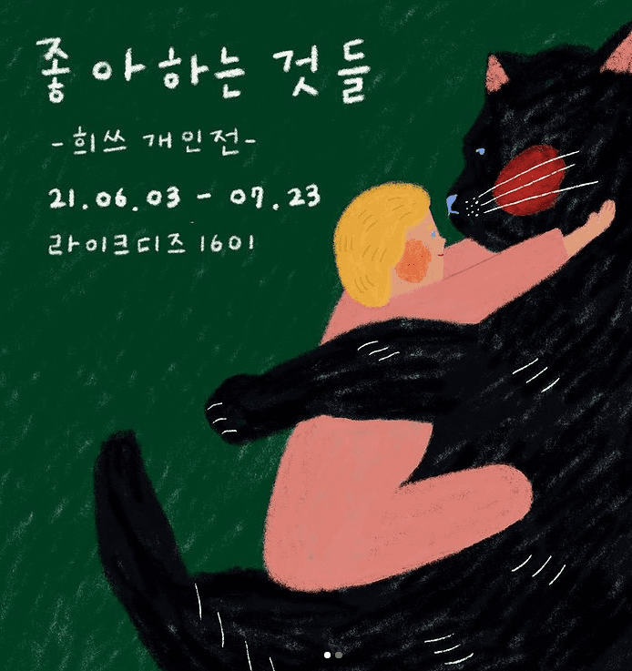 희쓰 : 좋아하는 것들 전시 포스터
