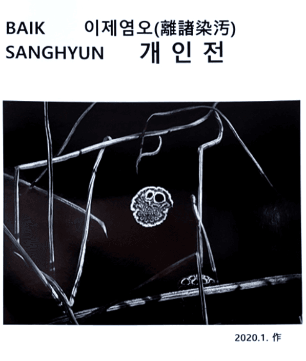 백상현 : 이제염오(離諸染汚)