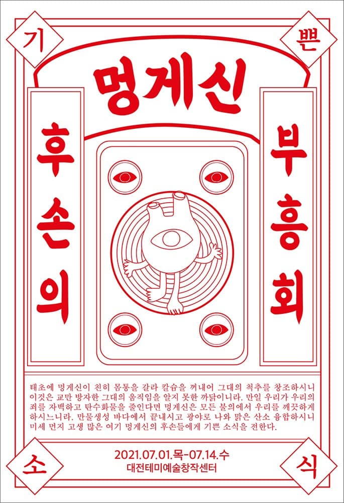 최정은 : 멍게신 후손의 부흥회