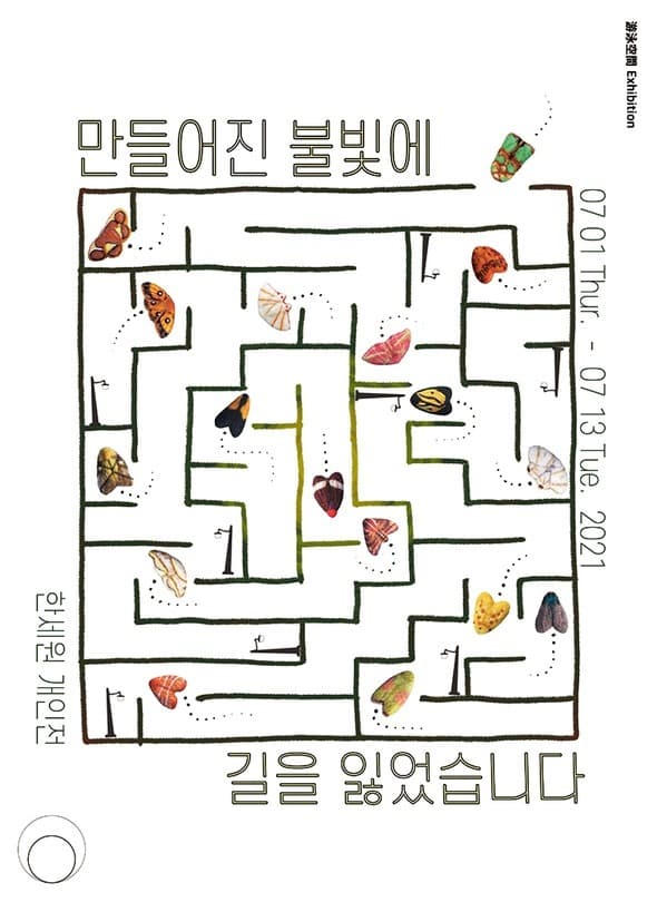 한세원 : 만들어진 불빛에 길을 잃었습니다 포스터