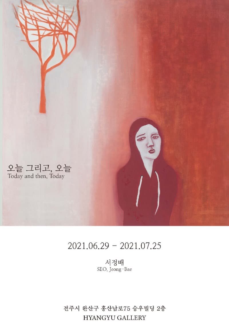 서정배 : 오늘 그리고, 오늘