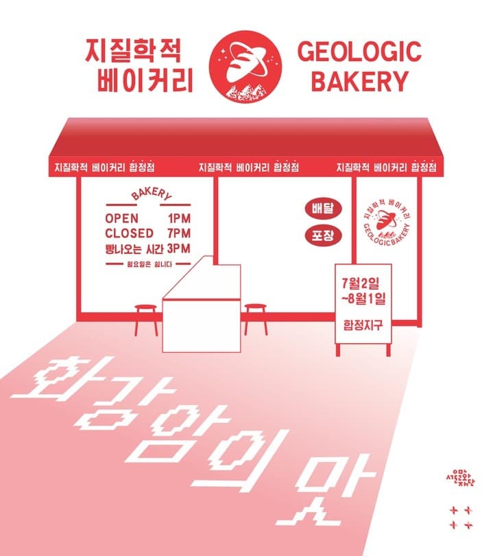 안데스 : 지질학적 베이커리 - 화강암의 맛 포스터
