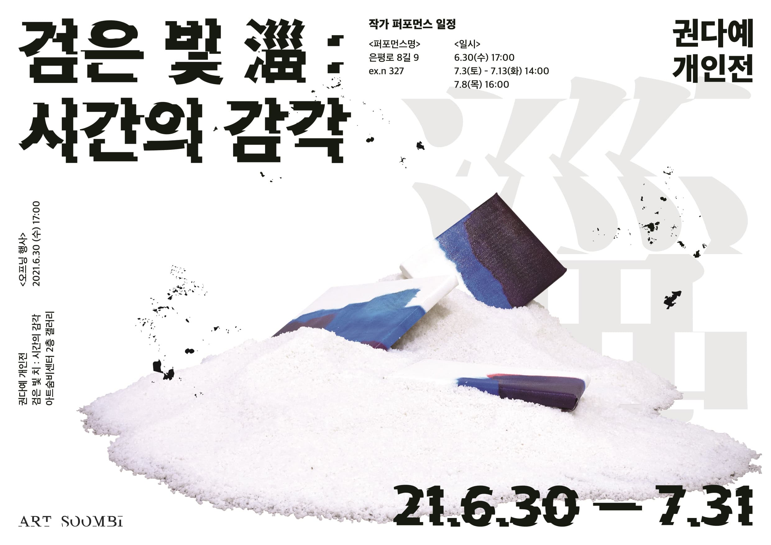 권다예 《검은 빛 淄 : 시간의 감각》