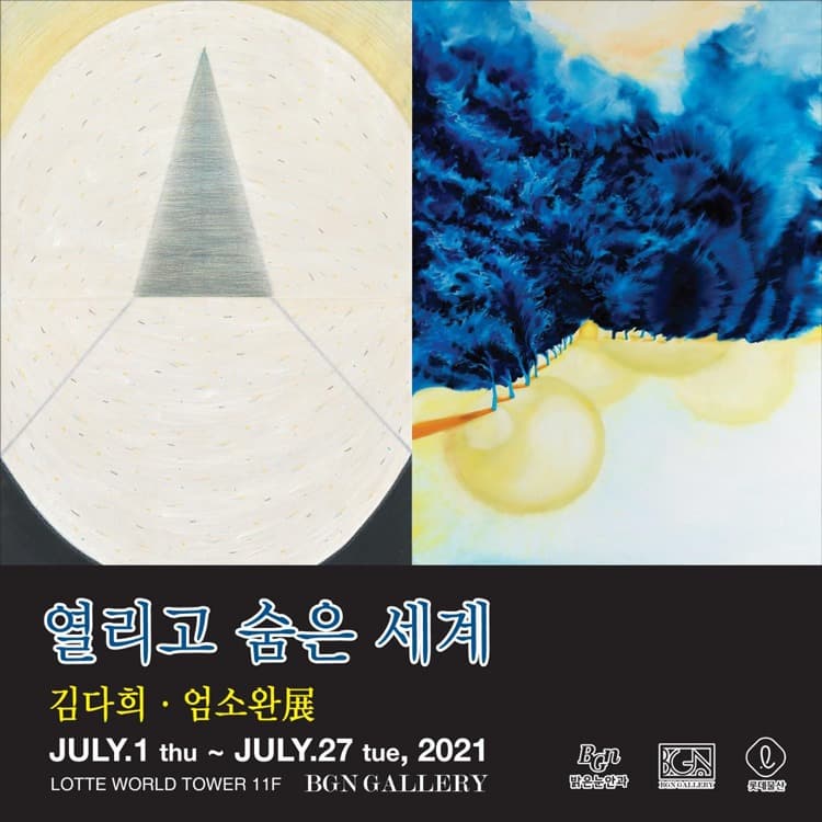 김다희, 엄소완 : 열리고 숨은 세계