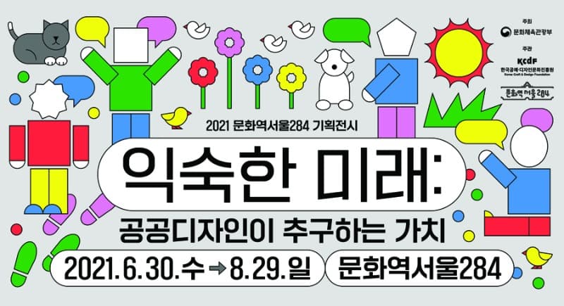 익숙한 미래 : 공공디자인이 추구하는 가치 전시 포스터