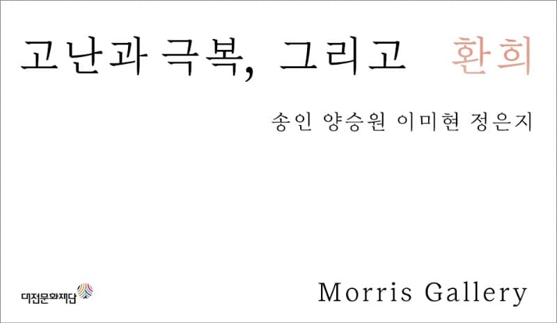 고난과 극복, 그리고 환희 전시 포스터