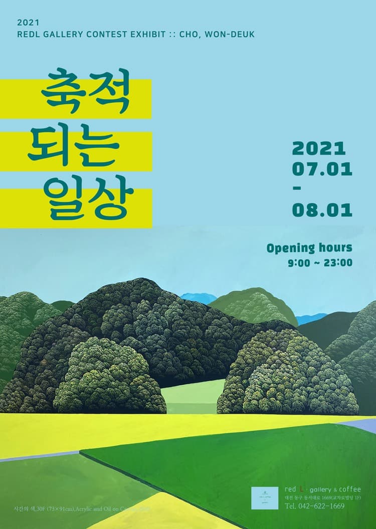 조원득 : 축적되는 일상 포스터