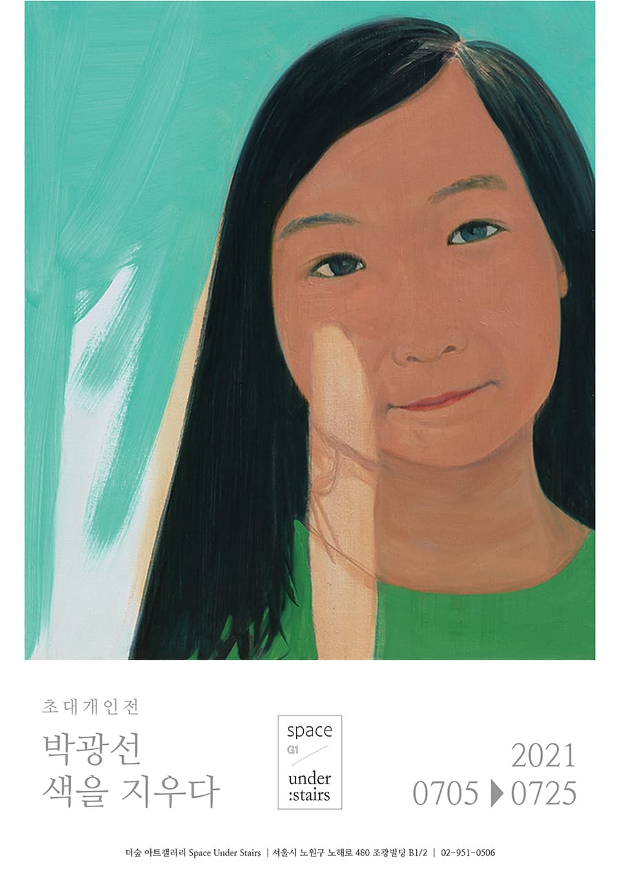 박광선 : 색을 지우다 포스터