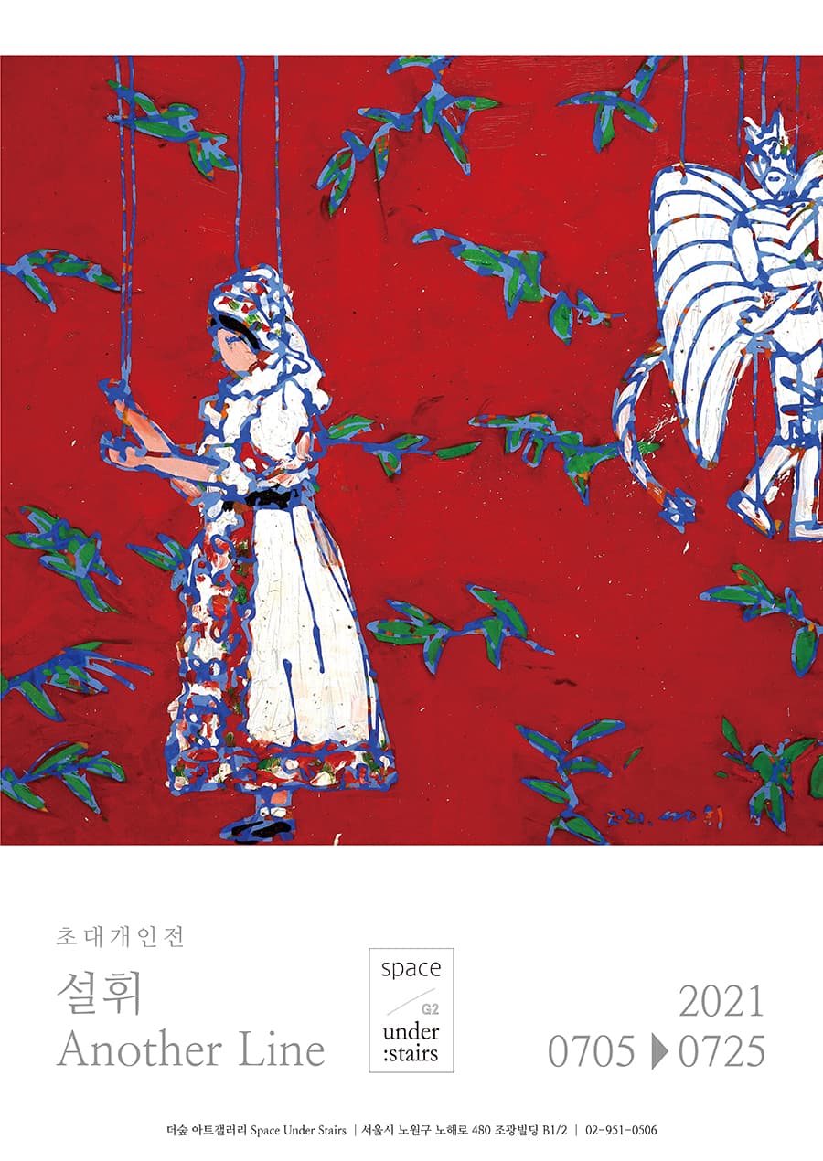 설휘 : Another Line 전시 포스터