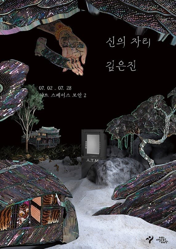 김은진 : 신의 자리 포스터