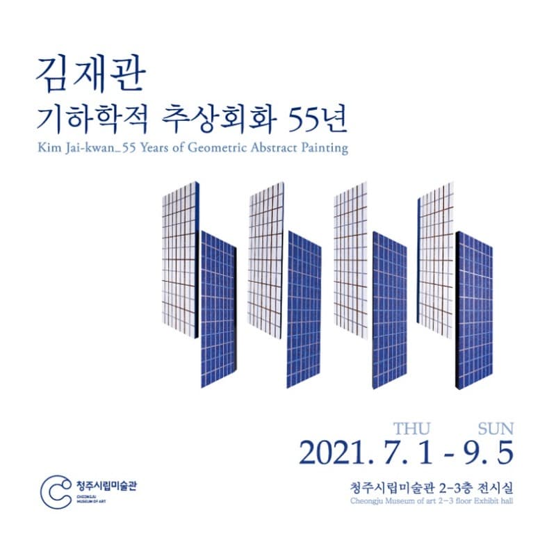 김재관 : 기하학적 추상회화 55년 전시 포스터