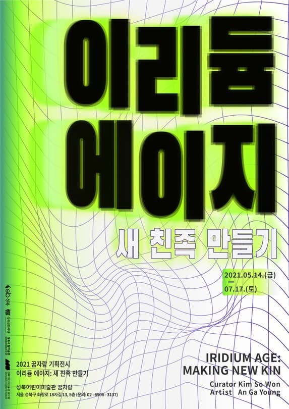 이리듐 에이지: 새 친족 만들기