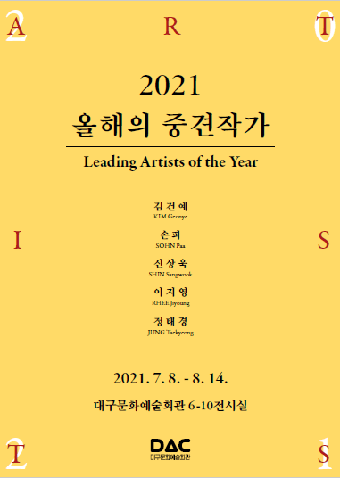 2021 올해의 중견작가 展