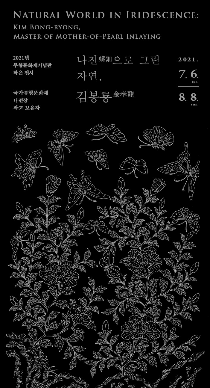 나전(螺鈿)으로 그린 자연, 김봉룡(金奉龍)