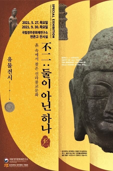 불이不二 : 둘이 아닌 하나 (유물전시)