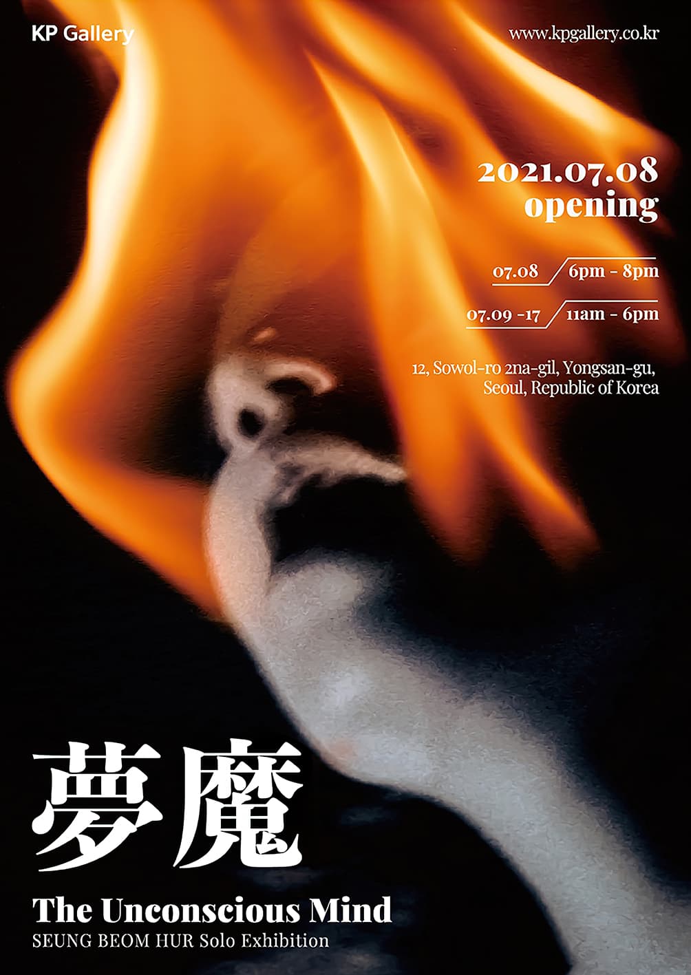 몽마(夢魔) 포스터
