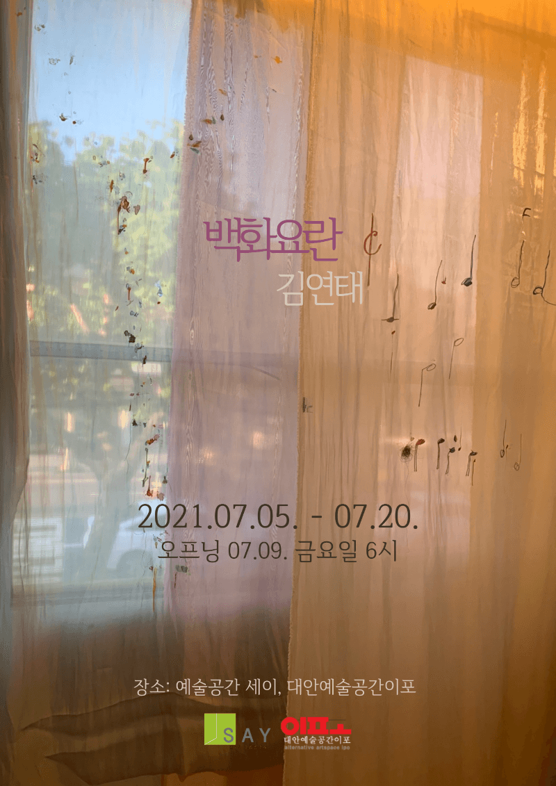 김연태 : 백화요란